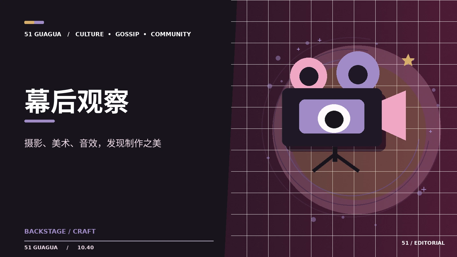 幕后观察｜制作流程与创作现场的阅读方法