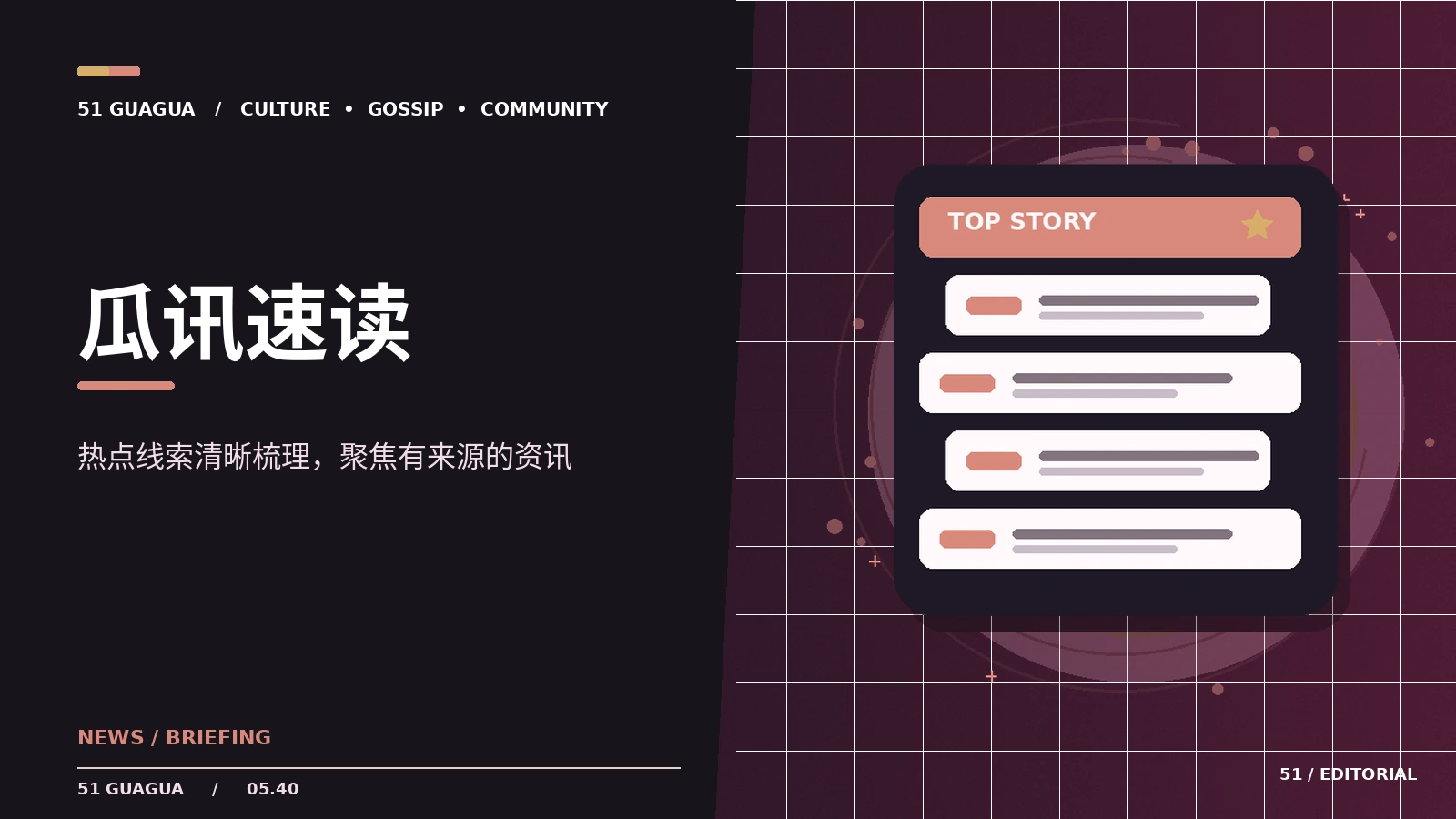 瓜讯速读｜公开消息与背景脉络的阅读方法