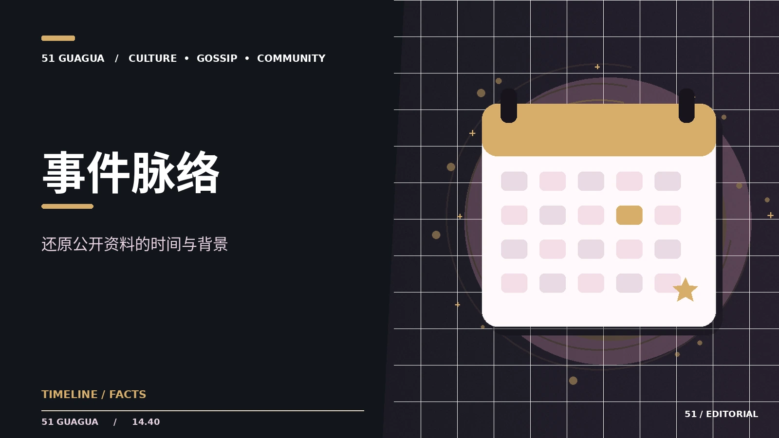 事件脉络｜时间线与资料判读的阅读方法