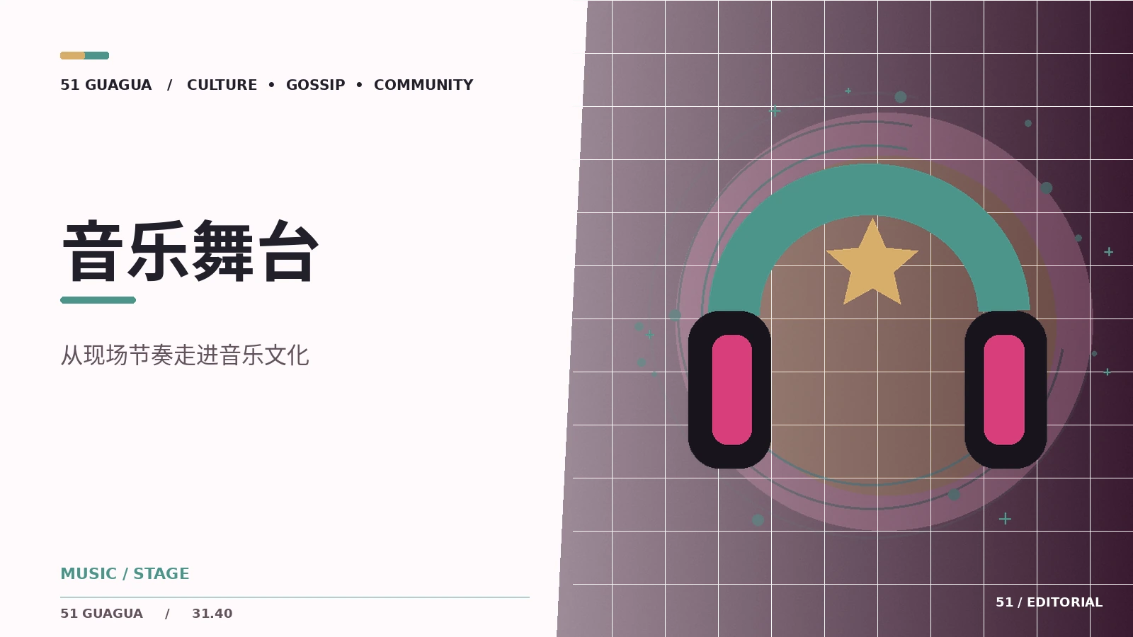 音乐舞台｜舞台现场与歌曲表达的阅读方法