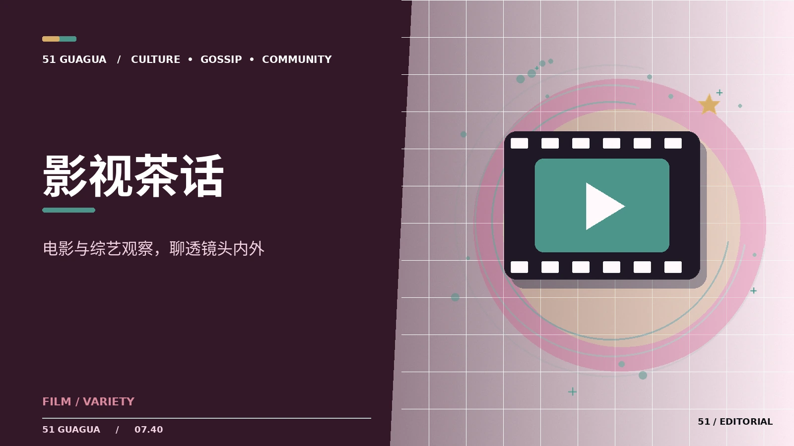 影视茶话｜电影、剧集与综艺文化的阅读方法