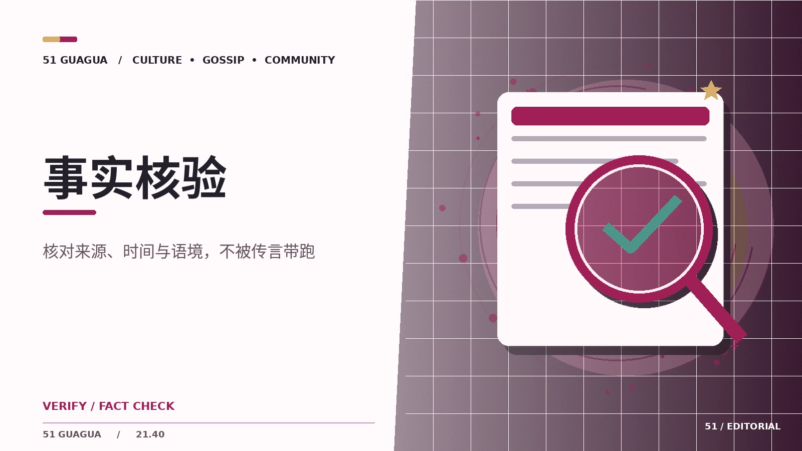 事实核验｜核验步骤与证据意识的阅读方法